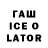 ГАШИШ ice o lator Trent Sanden